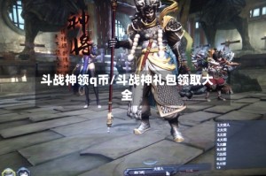 斗战神领q币/斗战神礼包领取大全