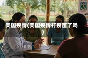 美国疫情(美国疫情打疫苗了吗)