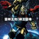 雷神王传/神王雷神