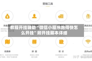 教程开挂辅助“微信小程序跑得快怎么开挂”附开挂脚本详细