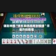 辅助神器“微乐麻将胜率到哪调”详细开挂教程