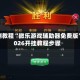实测教程“微乐游戏辅助器免费版”2026开挂教程步骤