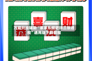 万能开挂辅助“家家乐牌吧拼三张透视”通用版下载教程