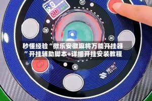 秒懂经验“微乐安徽麻将万能开挂器”开挂辅助脚本+详细开挂安装教程