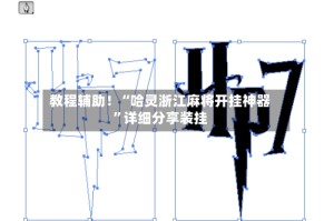 教程辅助！“哈灵浙江麻将开挂神器”详细分享装挂