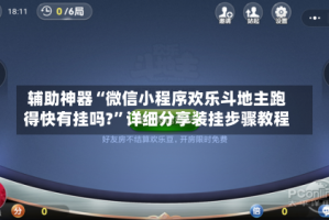 辅助神器“微信小程序欢乐斗地主跑得快有挂吗?”详细分享装挂步骤教程