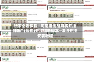 玩家必看教程“河南推倒胡麻将开挂神器”(透视)开挂辅助脚本+详细开挂安装教程