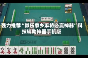 强力推荐“微乐家乡麻将必赢神器”科技辅助神器手机版