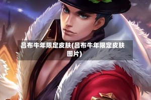 吕布牛年限定皮肤(吕布牛年限定皮肤图片)