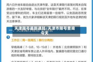天津限号最新通知/天津市限号查询今天
