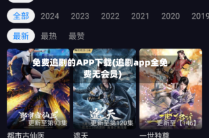 免费追剧的APP下载(追剧app全免费无会员)