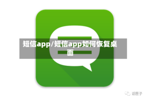 短信app/短信app如何恢复桌面