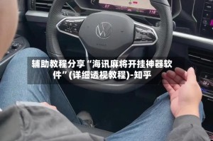 辅助教程分享“海讯麻将开挂神器软件”(详细透视教程)-知乎