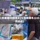 江苏新增35例本土(江苏新增本土45例轨迹)