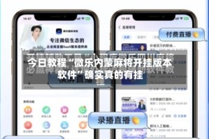 今日教程“微乐内蒙麻将开挂版本软件”确实真的有挂