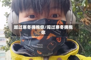 越过寒冬拥抱你/闯过寒冬拥抱你