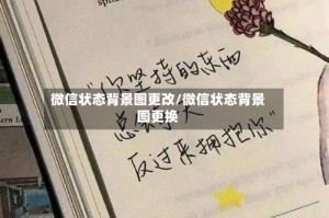 微信状态背景图更改/微信状态背景图更换