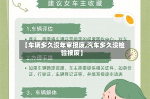 【车辆多久没年审报废,汽车多久没检验报废】