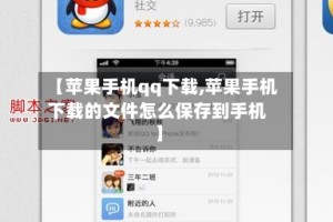 【苹果手机qq下载,苹果手机下载的文件怎么保存到手机】