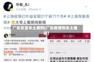 广东新增本土病例(广东新增例本土确诊)