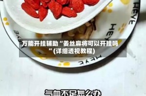 万能开挂辅助“姜丝麻将可以开挂吗”(详细透视教程)