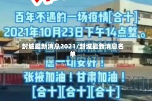 封城最新消息2021/封城最新消息名单
