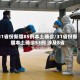 31省份新增85例本土确诊/31省份新增本土确诊53例 涉及8省