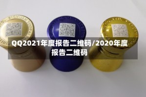 QQ2021年度报告二维码/2020年度报告二维码