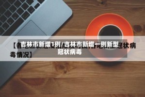 吉林市新增1例/吉林市新增一例新型冠状病毒