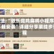 技巧玩法:“微乐捉鸡麻将小程序开挂神器下载安装”详细分享装挂步骤教程