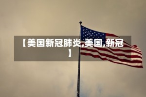 【美国新冠肺炎,美国,新冠】