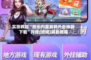 实测教程“微乐内蒙麻将外卦神器下载”开挂(透视)辅助教程