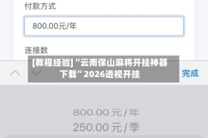 [教程经验]“云南保山麻将开挂神器下载”2026透视开挂
