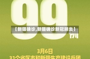 【新疆确诊,新疆确诊新冠肺炎】