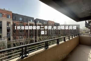 【长治县精装修二手房,长治精装房楼盘】