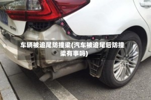 车辆被追尾防撞梁(汽车被追尾后防撞梁有事吗)