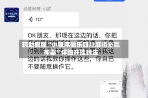 辅助教程“小程序微乐四川麻将必赢神器”详细开挂玩法