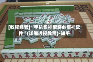 [教程经验]“手机雀神麻将必赢神软件”(详细透视教程)-知乎