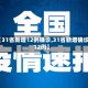 【31省新增12例确诊,31省新增确诊12例】