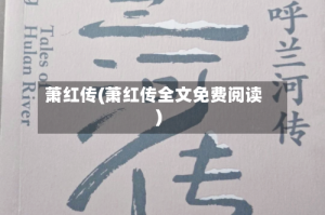 萧红传(萧红传全文免费阅读)