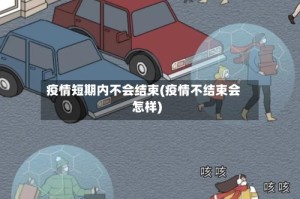 疫情短期内不会结束(疫情不结束会怎样)