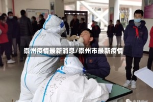 崇州疫情最新消息/崇州市最新疫情