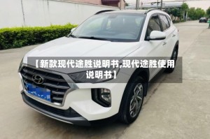 【新款现代途胜说明书,现代途胜使用说明书】