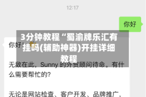 3分钟教程“蜀渝牌乐汇有挂吗(辅助神器)开挂详细教程