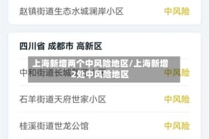 上海新增两个中风险地区/上海新增2处中风险地区