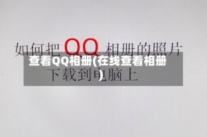 查看QQ相册(在线查看相册)