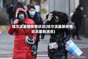 哈尔滨最新疫情状况(哈尔滨最新疫情状况最新消息)