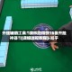 开挂辅助工具“微乐跑得快16张开挂神器”(详细透视教程)-知乎