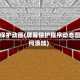 屏幕保护动画(屏幕保护程序动态图如何添加)