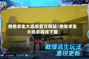 绝地求生大逃杀官方网站/绝地求生大逃杀游戏下载